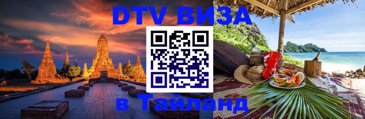ДТВ VISA Тайланд для фрилансеров Златоуст 