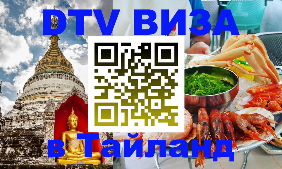 VISA в Тайланд для удалёнщиков Златоуст 